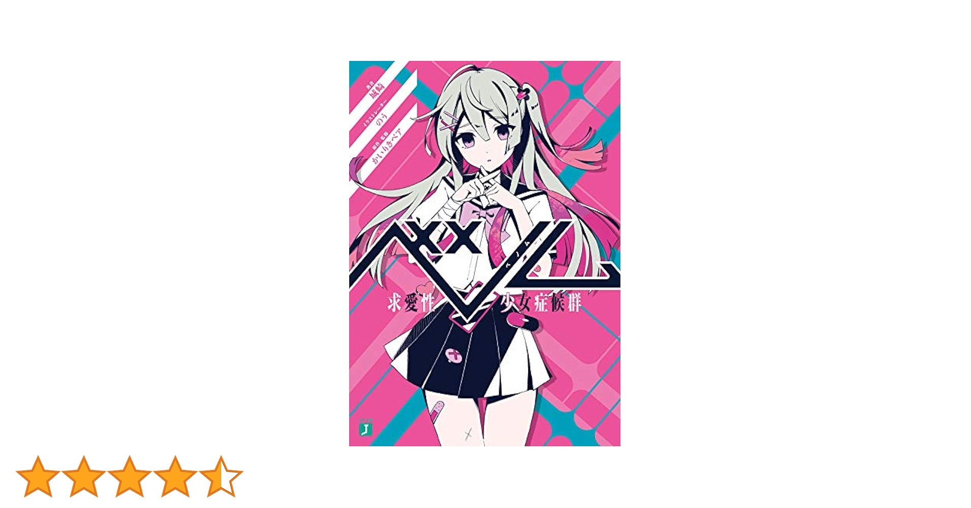 Amazon.co.jp: ベノム 求愛性少女症候群 (MF文庫J) : 城崎, のう